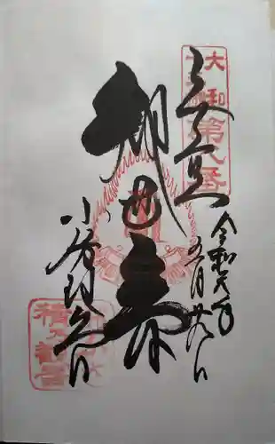 おふさ観音（観音寺）の御朱印