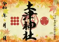 土津神社|こどもと出世の神さまの御朱印