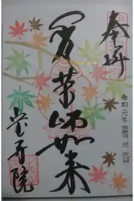 宝寿院の御朱印「いろはもみじ」です！