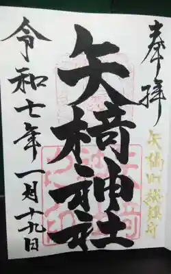 矢椅神社の御朱印