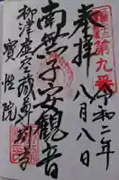 柳津虚空蔵尊 寳性院の御朱印