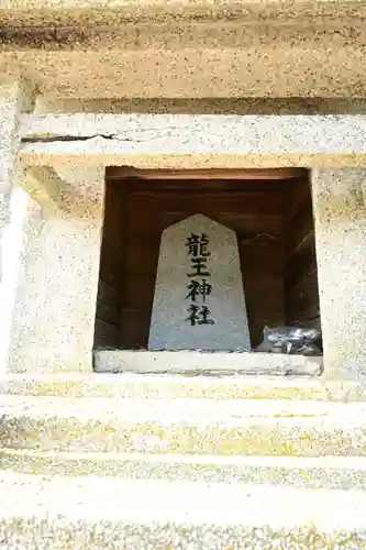 龍王神社(香川県)