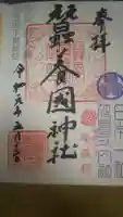 蠶養國神社の御朱印