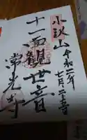 常光寺岡田観音堂の御朱印