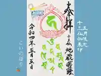 真言宗豊山派 赤城寺の御朱印