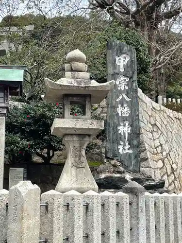 甲宗八幡宮のその他建物