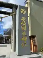 安積國造神社(福島県)