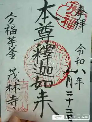 茂林寺の御朱印