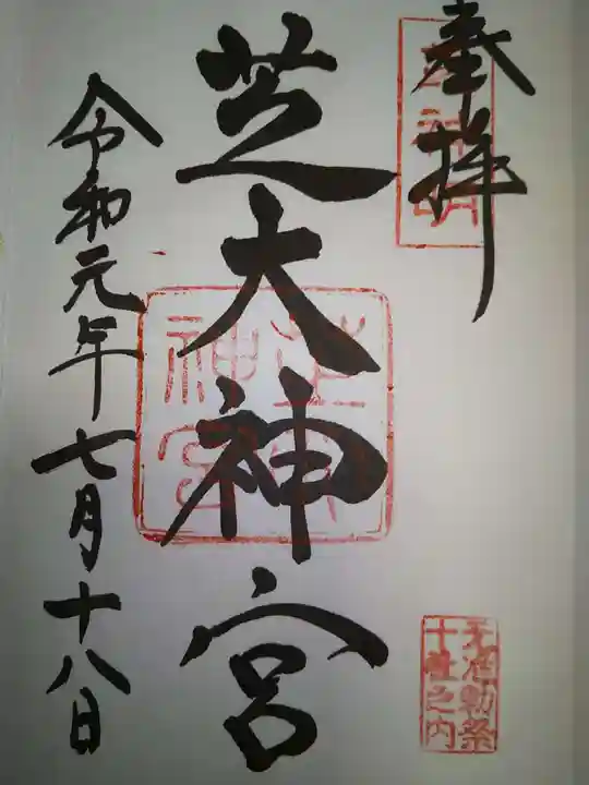 芝大神宮の御朱印