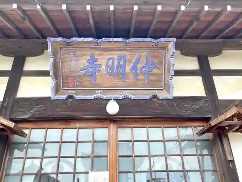 仲明寺の本殿・本堂