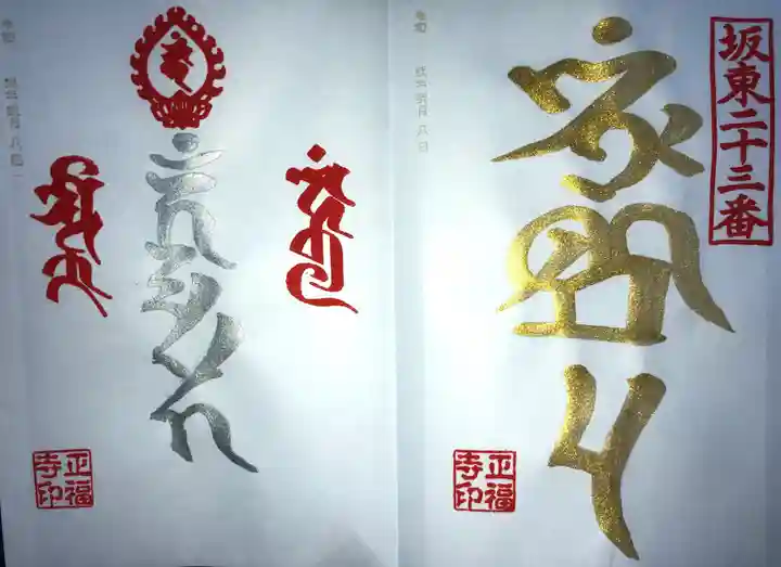 正福寺の御朱印