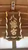 山田八幡神社(埼玉県)