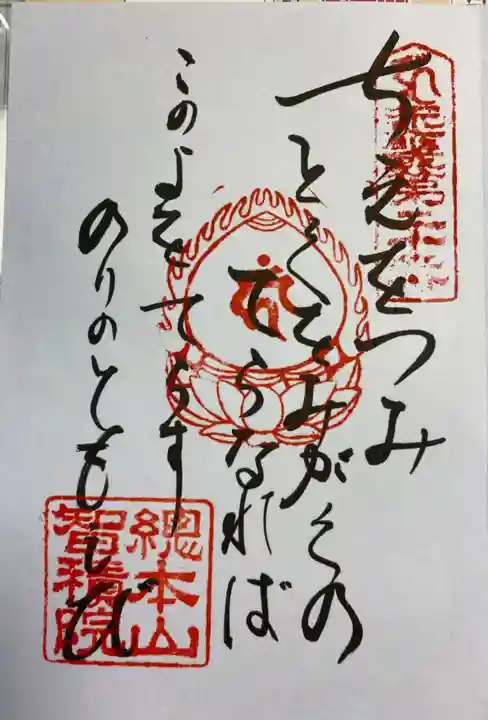 智積院の御朱印