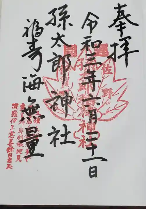孫太郎神社の御朱印