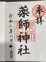 薬師神社の御朱印