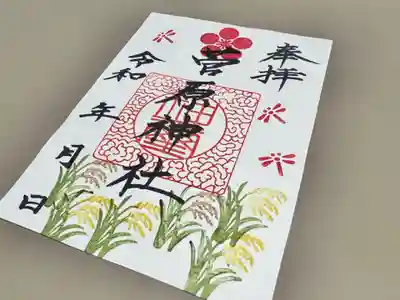 庄野菅原神社の御朱印