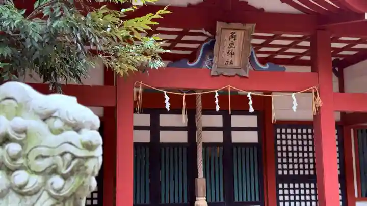 角鹿神社(福井県)