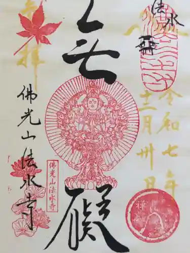 佛光山法水寺の御朱印