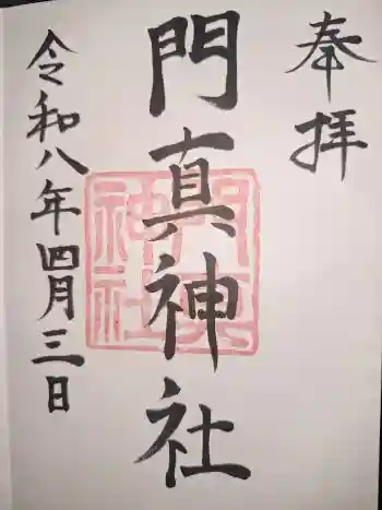 門真神社の御朱印 2026年04月