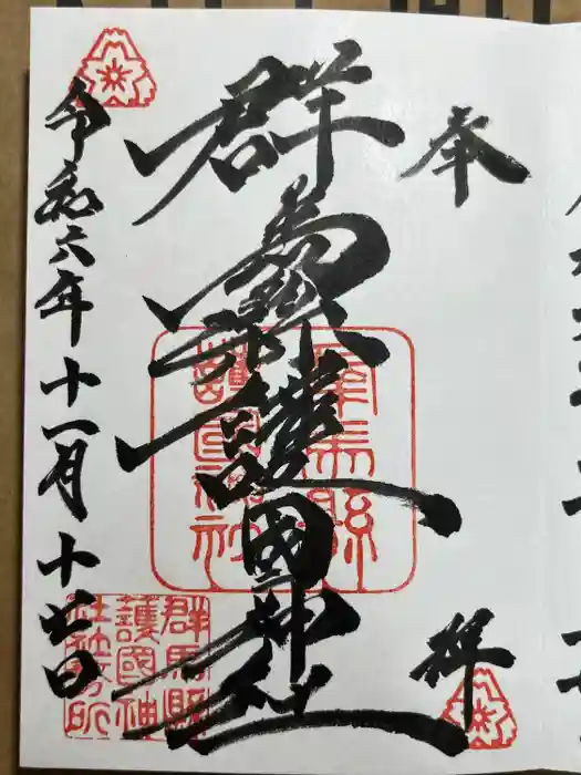 群馬県護国神社の御朱印