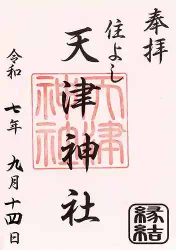 天津神社の御朱印