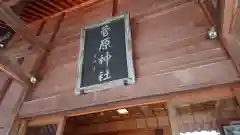 上里菅原神社の建物その他