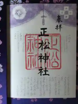 正松神社の御朱印