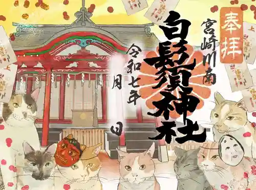 白鬚神社の御朱印