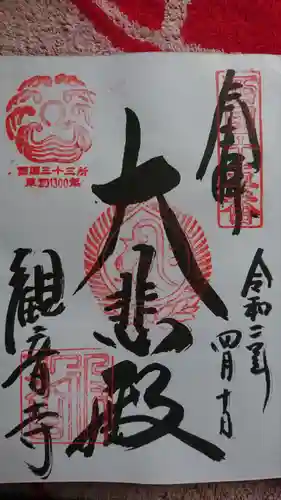 今熊野観音寺の御朱印