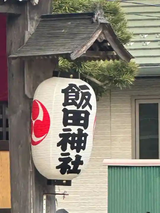 飯田神社の{uncategorized: "未分類", other: "その他", undefined: "問題あり", building: "その他建物", grave: "お墓", sacred_gate: "鳥居", guardian: "狛犬", statue: "像", buddha: "仏像", history: "歴史", nature: "自然", garden: "庭園", animal: "動物", pagoda: "塔", temizu: "手水舎", mountain_gate: "山門・神門", sanctuary: "本殿・本堂", subordinate: "末社・摂社", art: "芸術", scenery: "景色", jizo: "地蔵", ema: "絵馬", goshuin: "御朱印", omikuji: "おみくじ", items: "授与品その他", amulet: "お守り", goshuincho: "御朱印帳", eats: "食事", festival: "お祭り", votive_dance: "神楽", shichigosan: "七五三参", wedding: "結婚式", experience: "体験その他", initially: "初詣", around: "周辺", anti_infection: "感染症対策"}