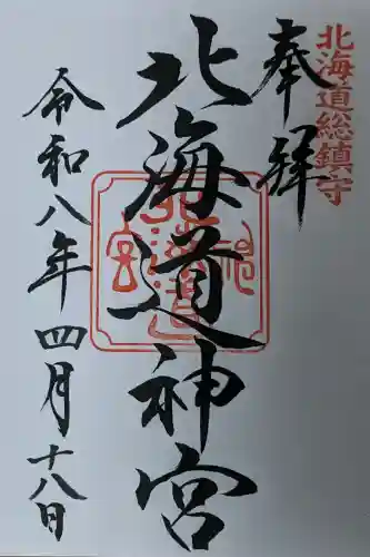 北海道神宮の御朱印