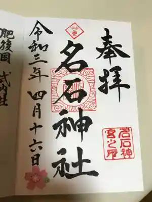 名石神社の御朱印