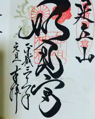 足立山妙見宮（御祖神社）の御朱印