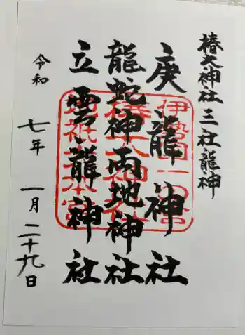 椿大神社三社龍神の御朱印 2025年01月
