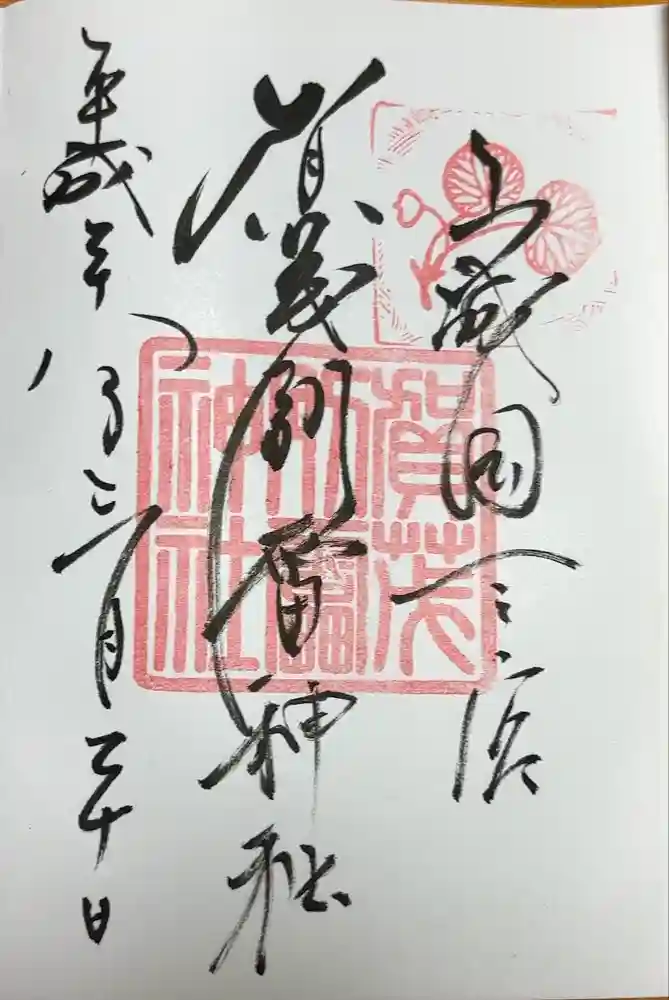 賀茂別雷神社（上賀茂神社）の御朱印