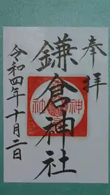 鎌倉神社の御朱印