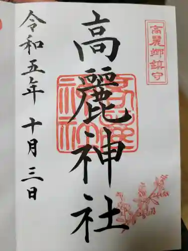 高麗神社の{uncategorized: "未分類", other: "その他", undefined: "問題あり", building: "その他建物", grave: "お墓", sacred_gate: "鳥居", guardian: "狛犬", statue: "像", buddha: "仏像", history: "歴史", nature: "自然", garden: "庭園", animal: "動物", pagoda: "塔", temizu: "手水舎", mountain_gate: "山門・神門", sanctuary: "本殿・本堂", subordinate: "末社・摂社", art: "芸術", scenery: "景色", jizo: "地蔵", ema: "絵馬", goshuin: "御朱印", omikuji: "おみくじ", items: "授与品その他", amulet: "お守り", goshuincho: "御朱印帳", eats: "食事", festival: "お祭り", votive_dance: "神楽", shichigosan: "七五三参", wedding: "結婚式", experience: "体験その他", initially: "初詣", around: "周辺", anti_infection: "感染症対策"}