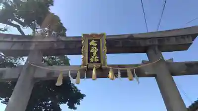 櫟谷七野神社(京都府)