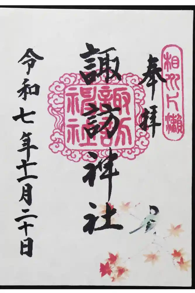 片瀬諏訪神社の御朱印