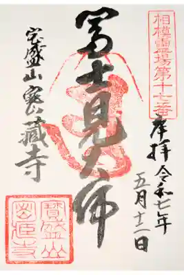 密蔵寺の御朱印