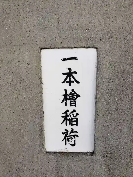 一本槍稲荷神社のその他建物