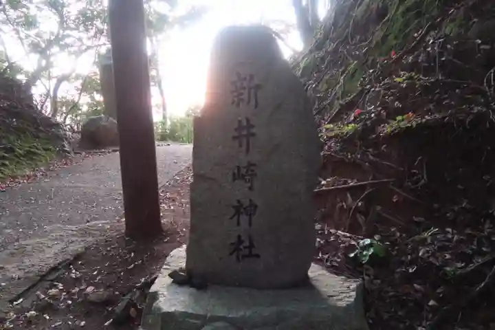 新井崎神社のその他建物