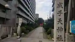 成子天神社の建物その他