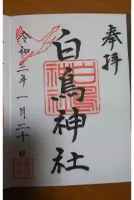 白鳥神社の御朱印