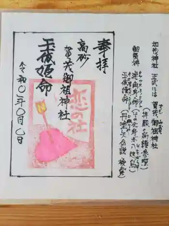 加茂神社の御朱印 2021年07月