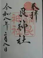 艮神社の御朱印