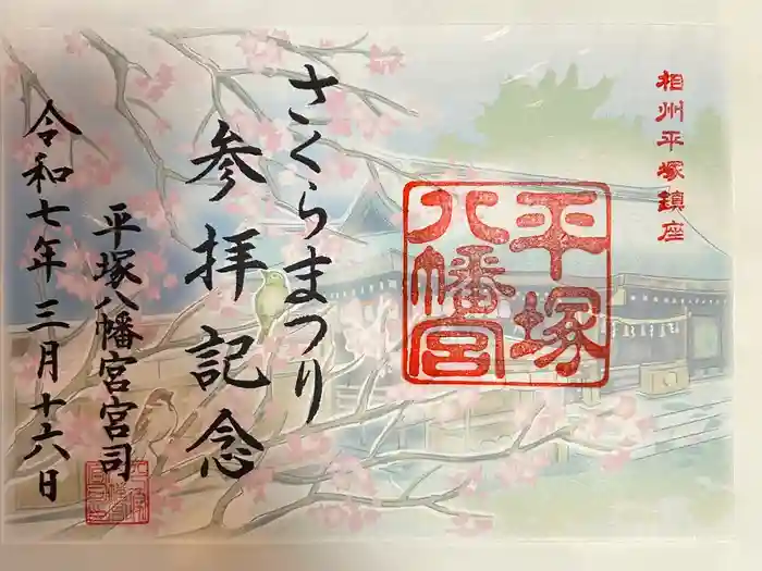 平塚八幡宮の御朱印