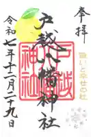 戸越八幡神社の御朱印