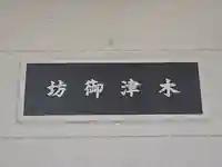 唯専寺(大阪府)