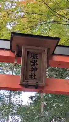 服部神社(京都府)
